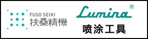 FUSO扶桑LUMINA露明纳