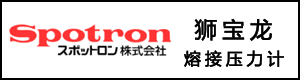 SPOTRON狮宝龙
